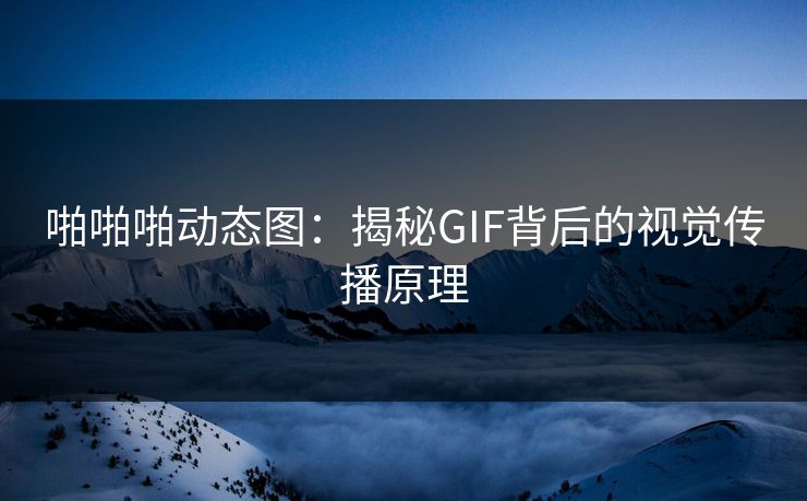 啪啪啪动态图：揭秘GIF背后的视觉传播原理