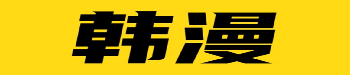 韩漫屋正版资源大全